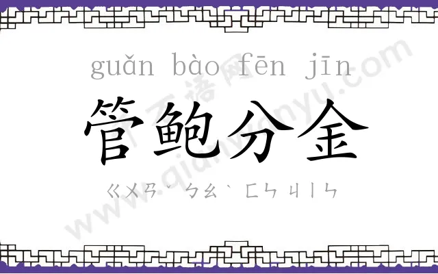 管鲍分金 管鲍分金