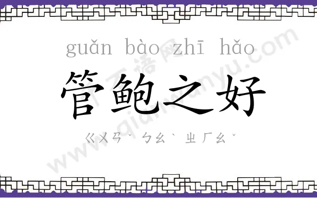 管鲍之好 管鲍之好