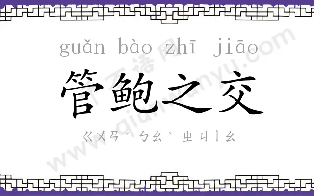 管鲍之交 管鲍之交