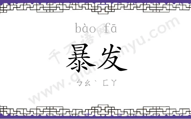 暴发 暴发