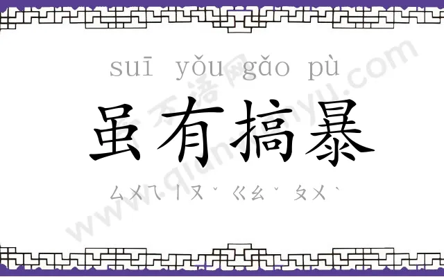 虽有搞暴 虽有搞暴