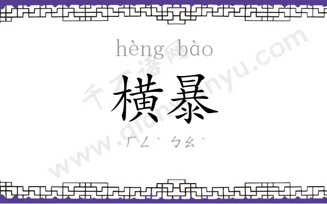 横暴