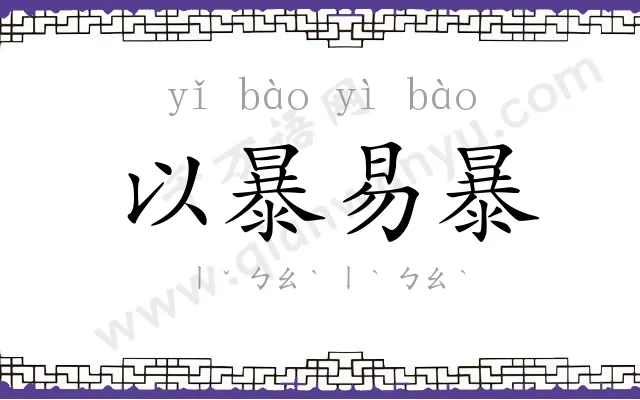 以暴易暴 以暴易暴