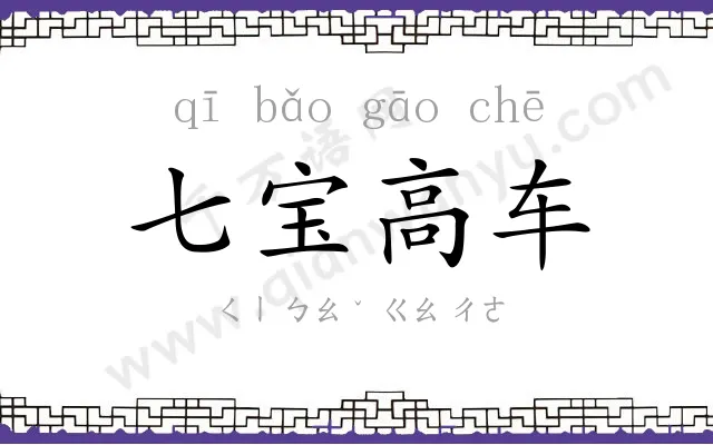 七宝高车 七宝高车