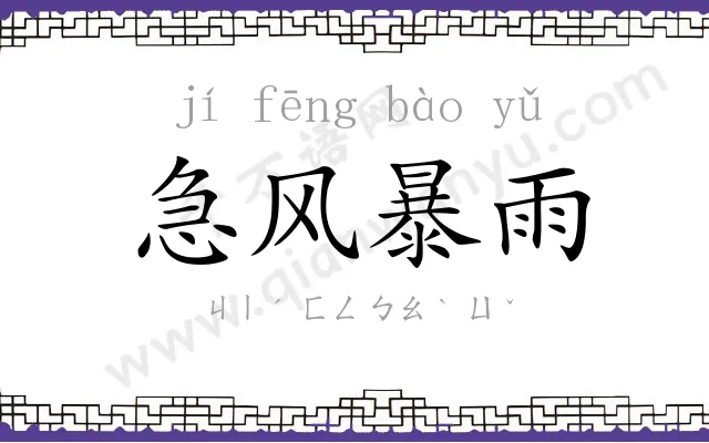 急风暴雨 急风暴雨