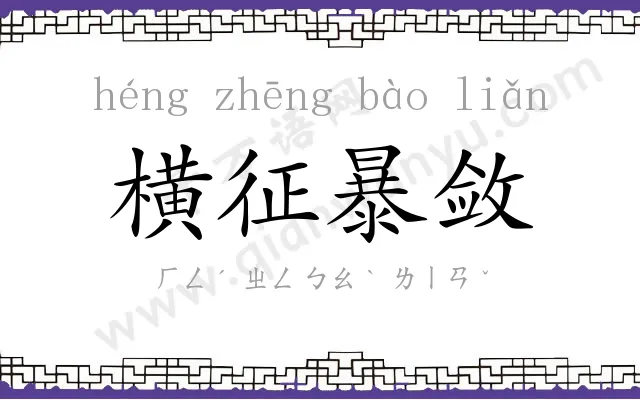 横征暴敛 横征暴敛