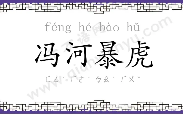 冯河暴虎 冯河暴虎