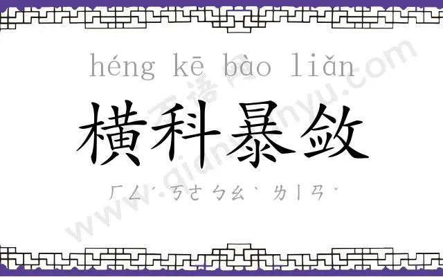 横科暴敛 横科暴敛