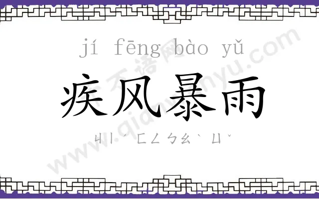 疾风暴雨 疾风暴雨