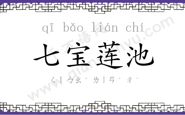 七宝莲池 七宝莲池