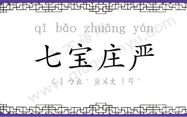 七宝庄严 七宝庄严