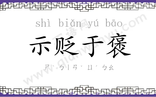 示贬于褒 示贬于褒
