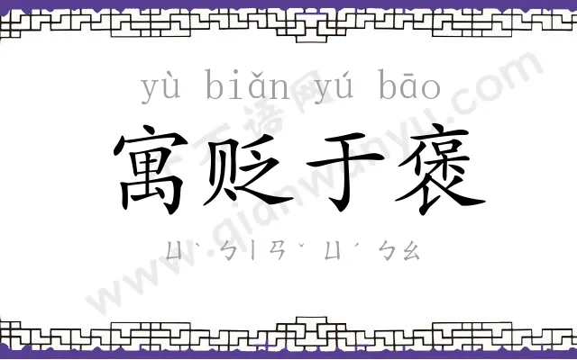 寓贬于褒 寓贬于褒