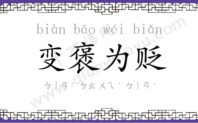 变褒为贬 变褒为贬