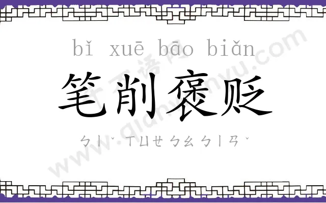 笔削褒贬 笔削褒贬