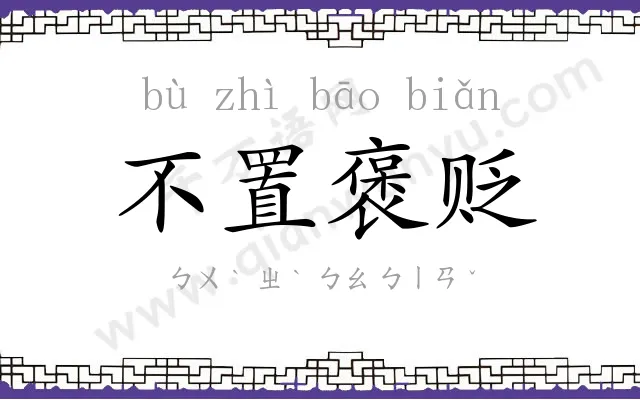 不置褒贬 不置褒贬