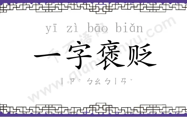 一字褒贬 一字褒贬