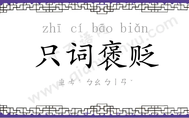 只词褒贬 只词褒贬