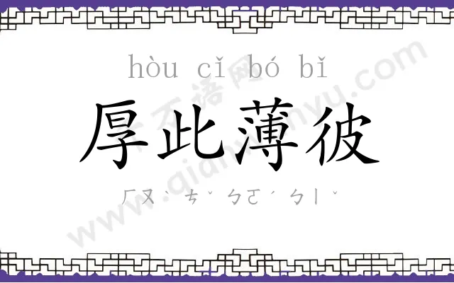 厚此薄彼 厚此薄彼