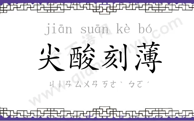 尖酸刻薄 尖酸刻薄