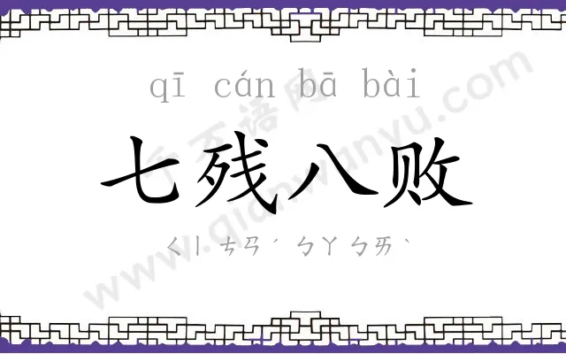 七残八败 七残八败