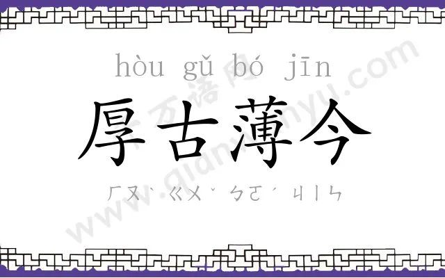 厚古薄今 厚古薄今