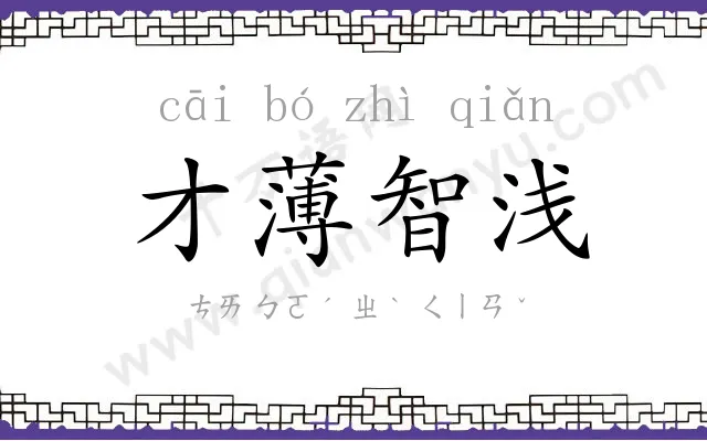 才薄智浅 才薄智浅