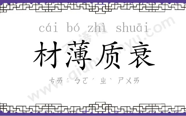 材薄质衰 材薄质衰