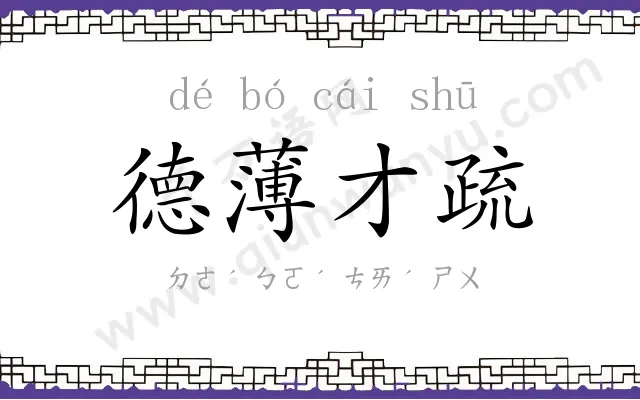 德薄才疏 德薄才疏