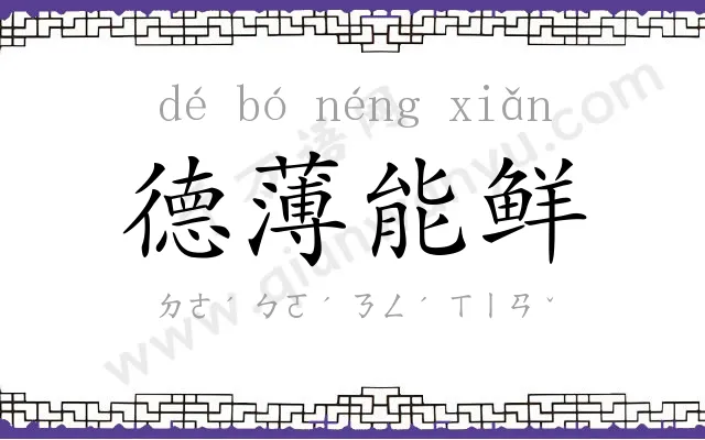 德薄能鲜 德薄能鲜