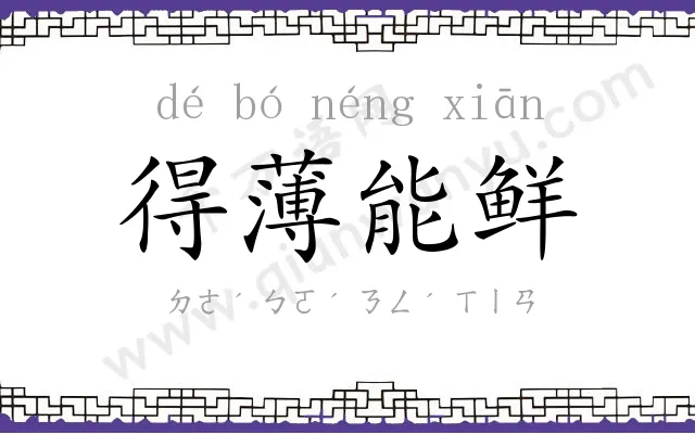 得薄能鲜 得薄能鲜