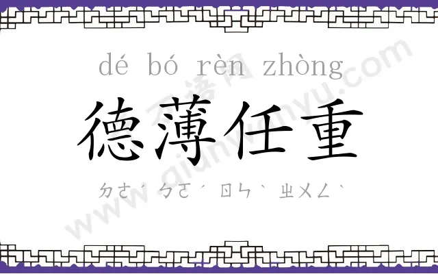 德薄任重 德薄任重