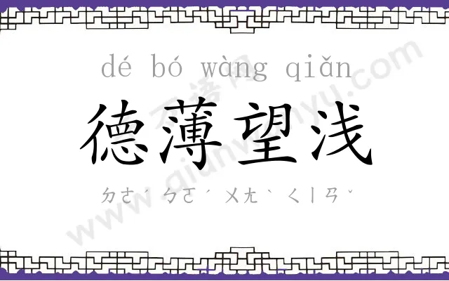 德薄望浅 德薄望浅