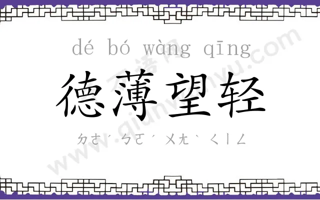 德薄望轻 德薄望轻