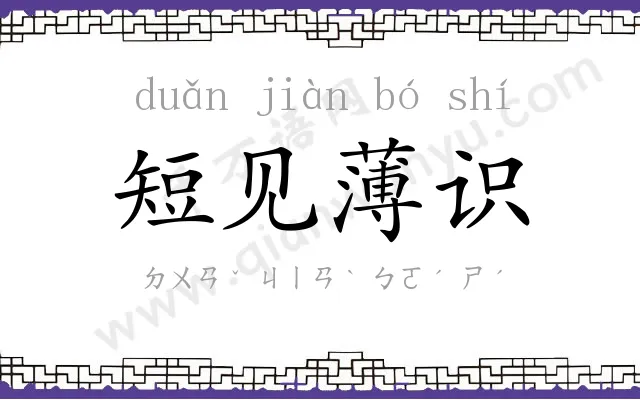 短见薄识 短见薄识