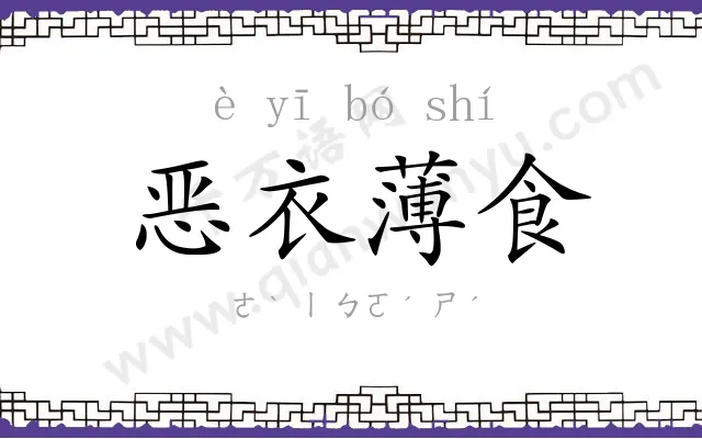 恶衣薄食 恶衣薄食