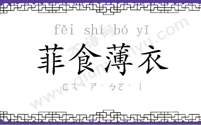 菲食薄衣 菲食薄衣