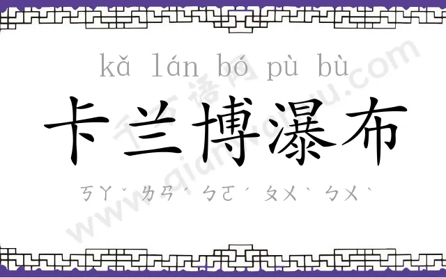 卡兰博瀑布 卡兰博瀑布