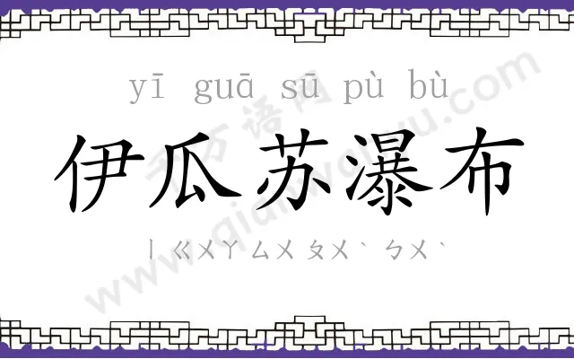 伊瓜苏瀑布 伊瓜苏瀑布