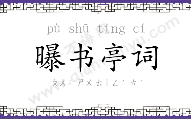 曝书亭词 曝书亭词