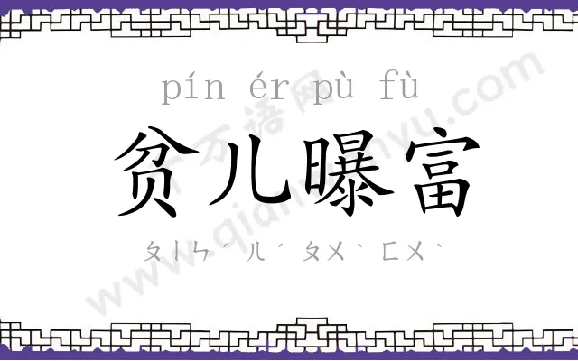 贫儿曝富 贫儿曝富