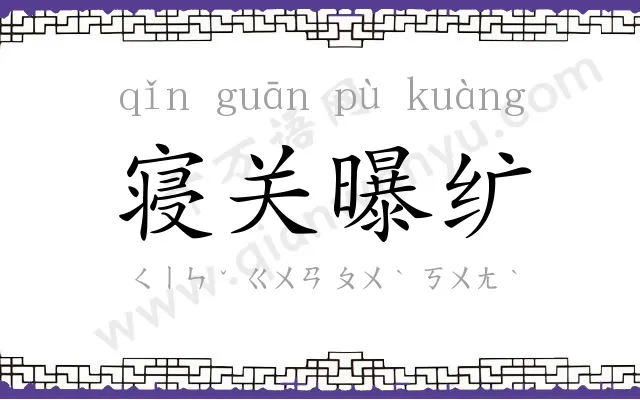 寝关曝纩 寝关曝纩