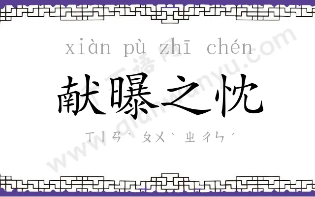 献曝之忱 献曝之忱