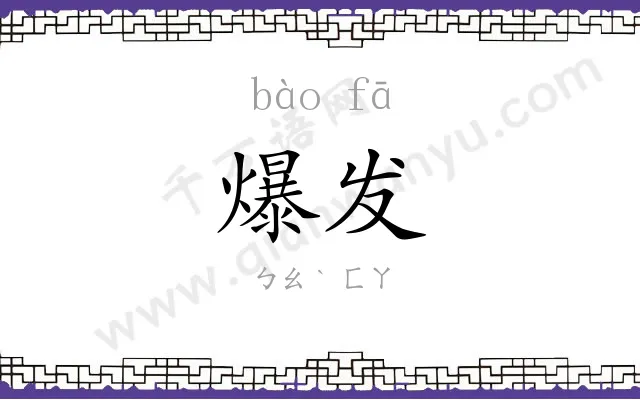 爆发 爆发