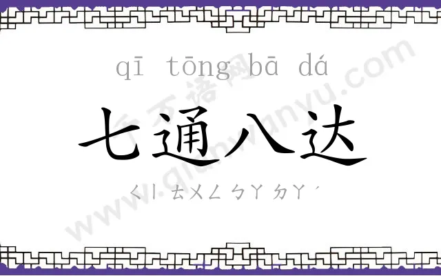 七通八达 七通八达