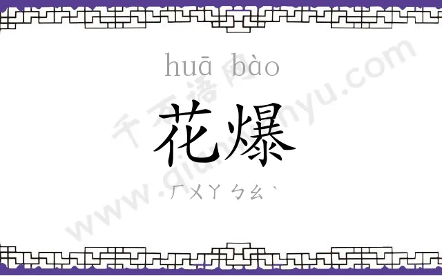 花爆
