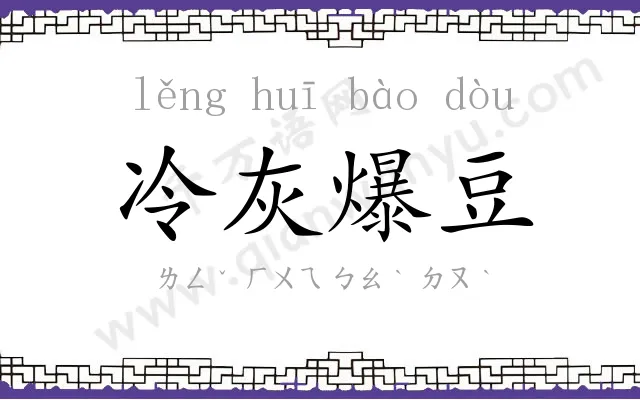 冷灰爆豆 冷灰爆豆