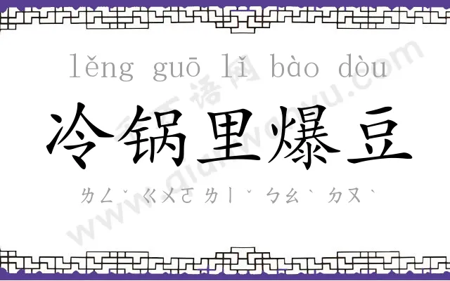 冷锅里爆豆 冷锅里爆豆