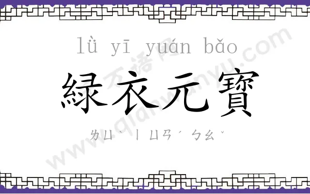 緑衣元寳 緑衣元寳