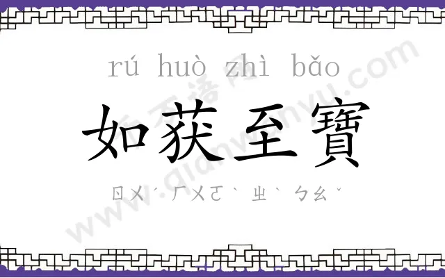 如获至寶 如获至寶